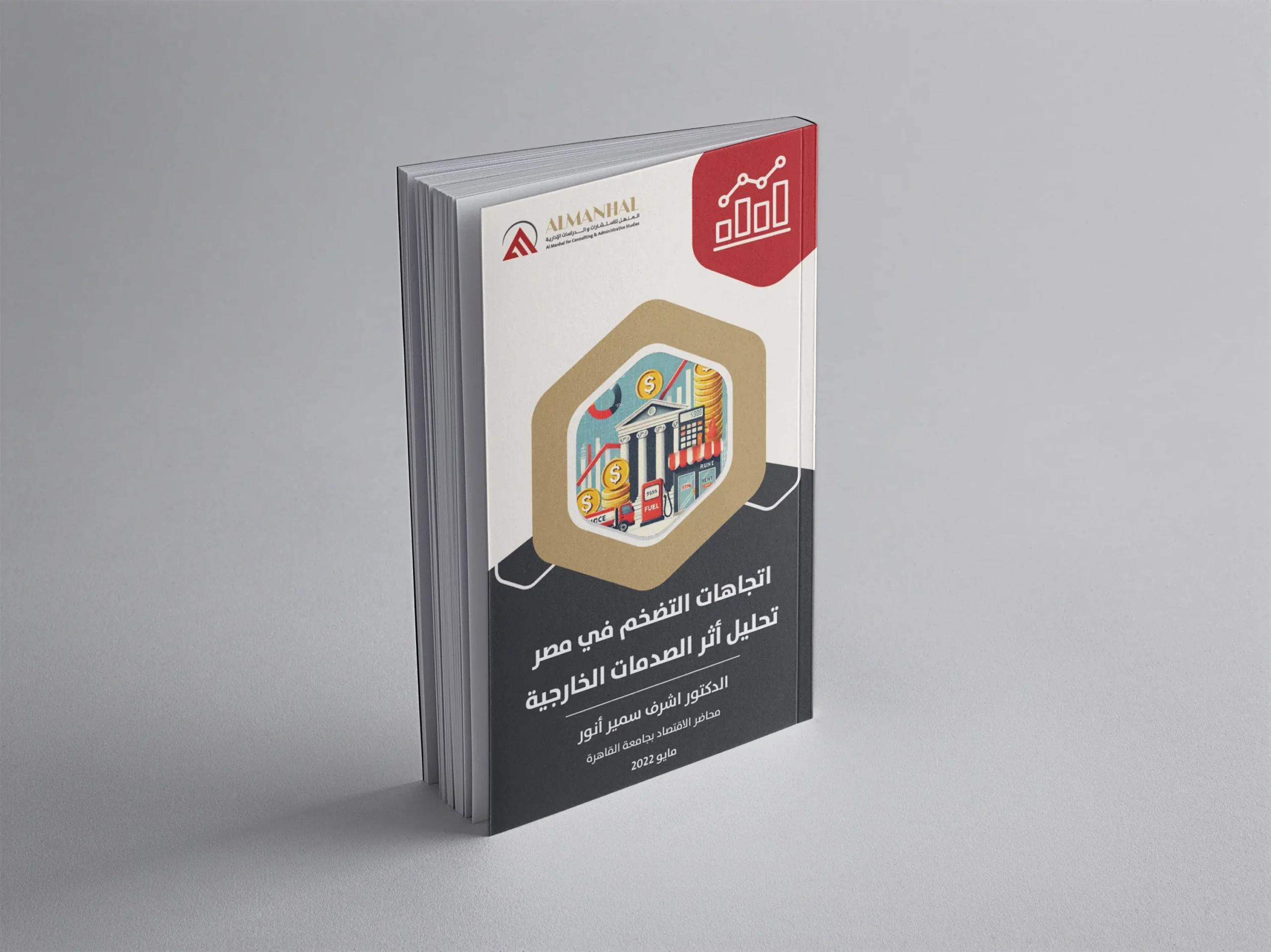 اتجاهات التضخم في مصر تحليل أثر الصدمات الخارجية